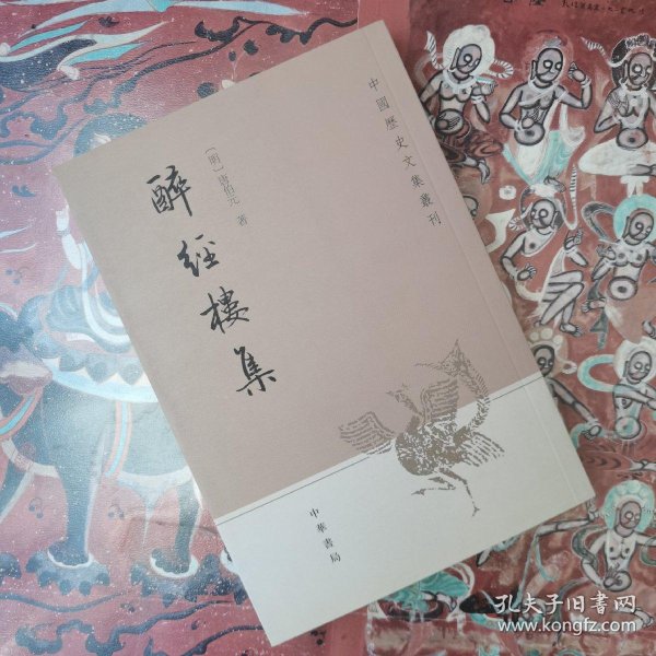 醉 经楼集:中国历史文集丛刊