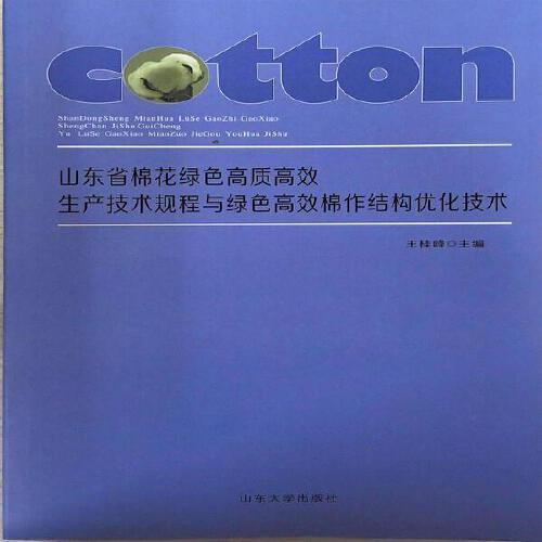 山东省棉花绿色高质高效生产技术规程与绿色高效棉作结构优化技术