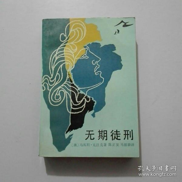 [无期徒刑] 图书价格_书籍图片_网购评论_孔夫子旧书网