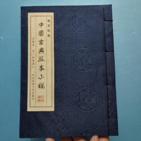 私家秘藏--中国古典孤本小说之十七 玉楼春(宣纸线装丝绸书皮)