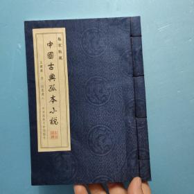 私家秘藏--中国古典孤本小说之十九 玉楼圆 (宣纸线装丝绸书皮)
