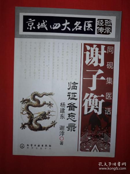 [京城四大名医经验传承:同砚集医话] 图书价格_书籍图片_网购评论_孔