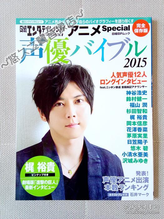 日文原版 声優バイブル声优杂志梶裕贵神谷浩史铃村健一杉田智和福山润花泽香菜茅原实里悠木碧日笠阳子泽城美雪小清水亚美冈本信彦写真采访海报