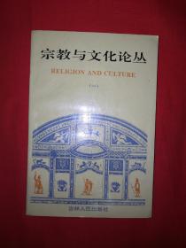 老版经典丨宗教与文化论丛（1993年版）