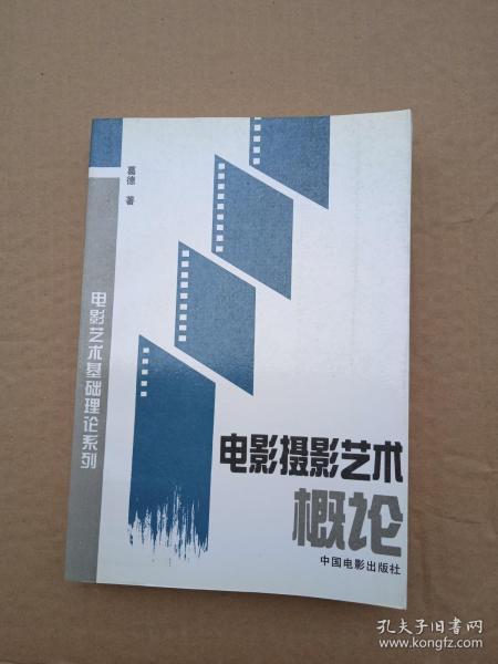 [电影摄影艺术概论] 图书价格_书籍图片_网购评论_孔夫子旧书网