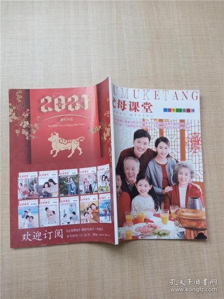 父母课堂 2021年1-2月合刊/杂志_父母课堂杂志社_孔夫子旧书网