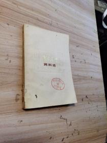 鲁南战役资料选（仅4000册，一版一印）