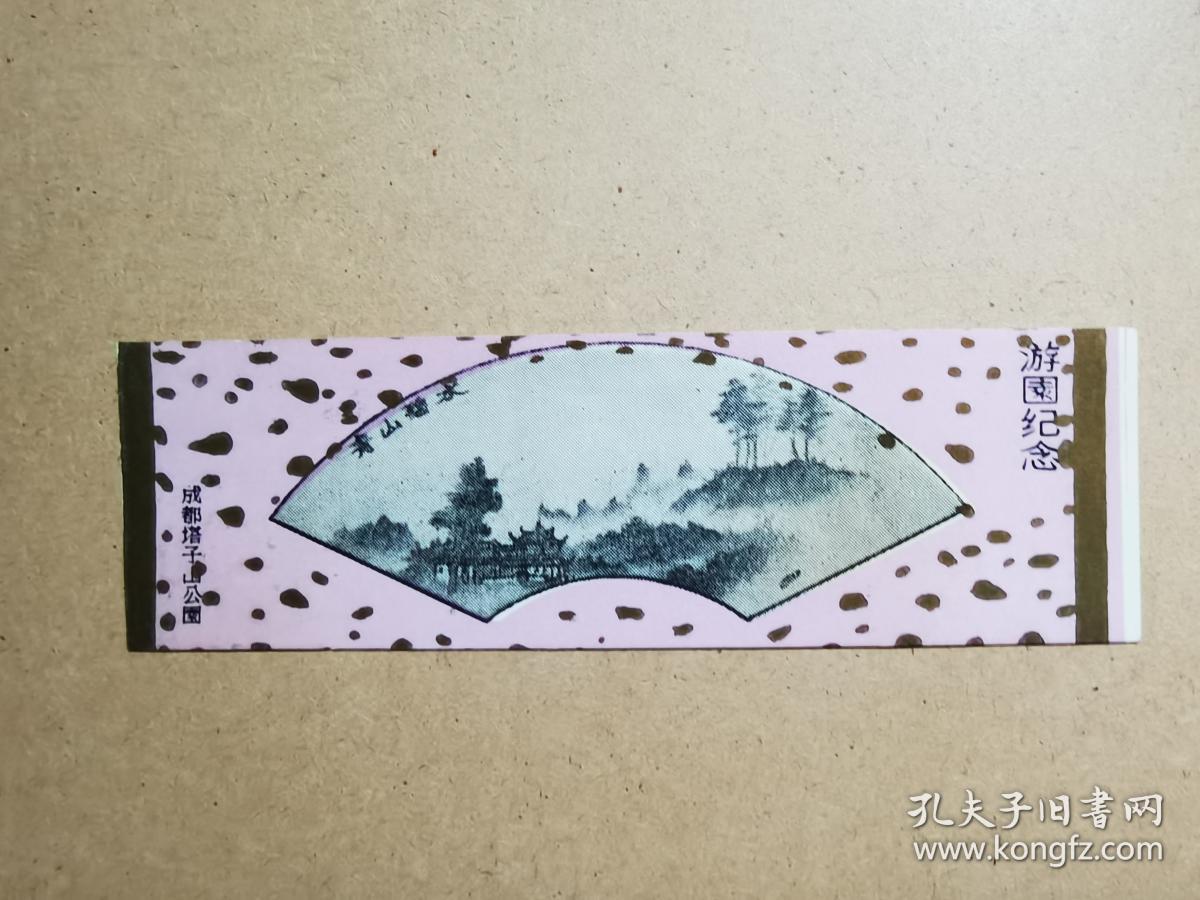 塔子山公园老门票3 孔夫子旧书网 塔子山公园老门票3 孔夫子旧书网