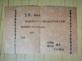 同一来源，王昆 （中央教育研究院 主任）旧藏：60年代结婚邀请函（孟繁章、杨淑香 敬上）