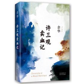 许三观  记余华北京出版集团北京十月文艺出版社9787530216033