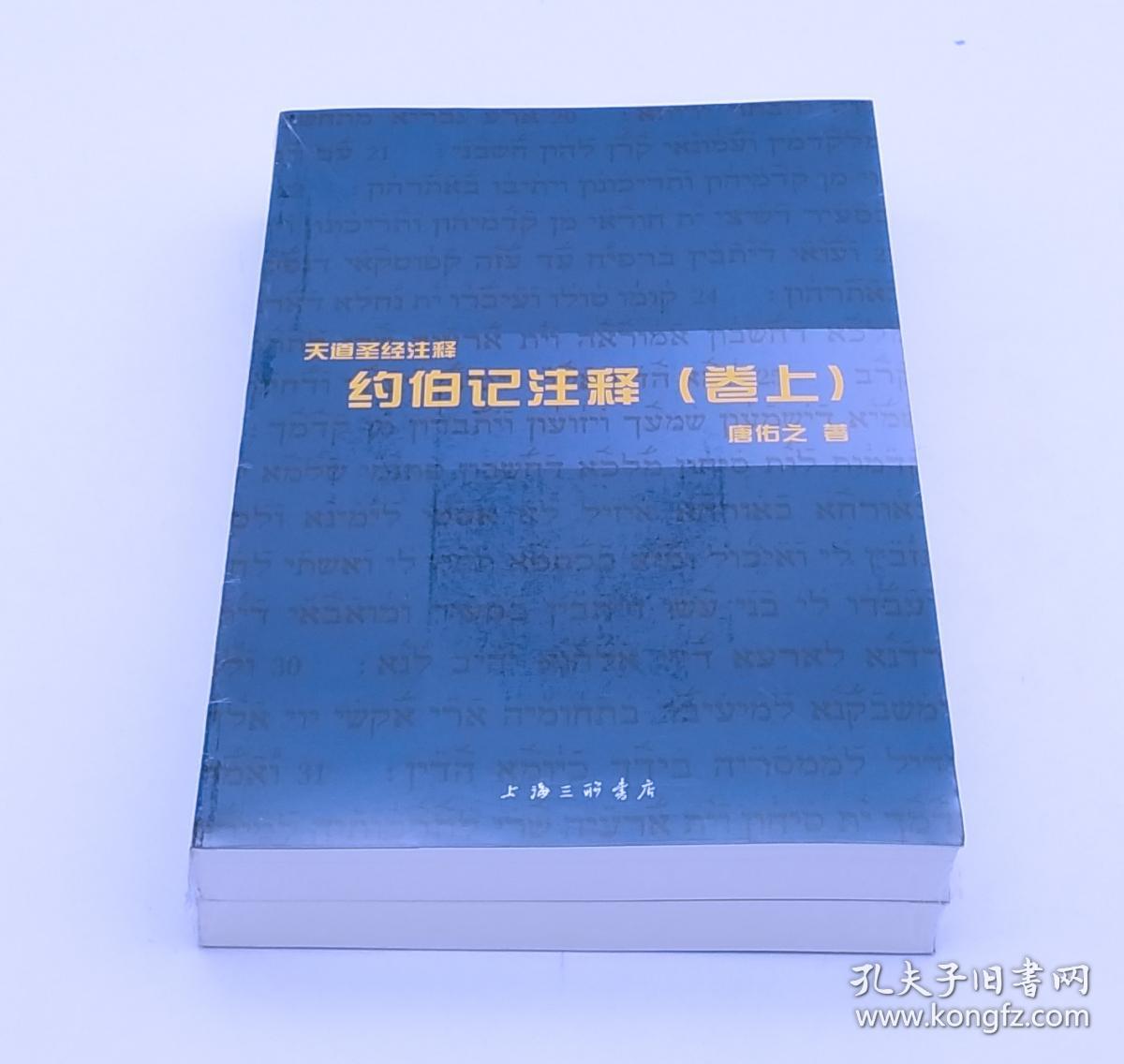 天道圣经注释 约伯记注释 上下卷 孔夫子旧书网