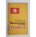 俄文原版 突尼斯的國家制度 Государственный строй Туниса(貨號:WW-011)