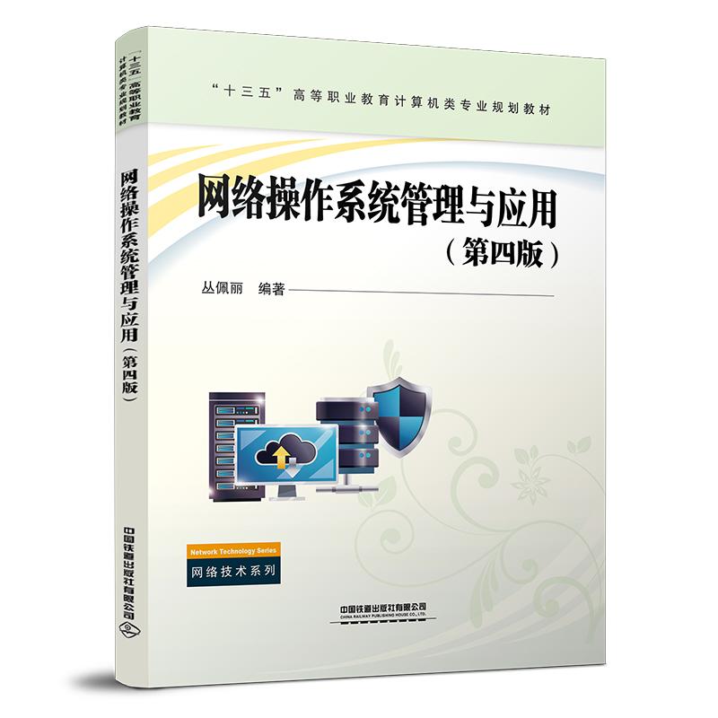 网络操作系统管理与应用 （第四版）