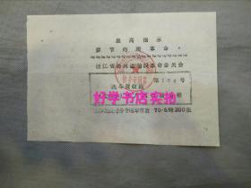 1970年浙江省衢州运输段革命委员会洗车票定额券（仅印200张编号第104号）