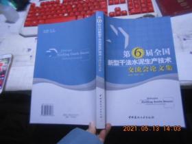 第6届全国新型干法水泥生产技术交流会论文集