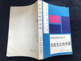 社会主义的中国 国情教育普及读本