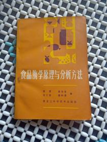 食品酶学原理与分析方法