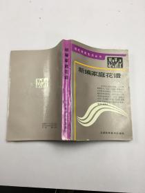 新编家庭花谱