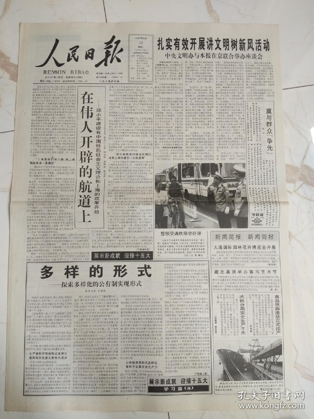 人民日报1997年8月 合订本,全.隆重庆祝中国人民解放军建军七十周年.