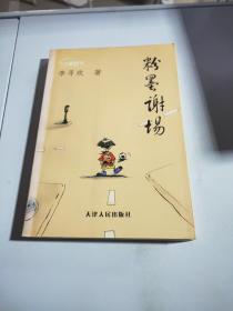 粉墨谢场