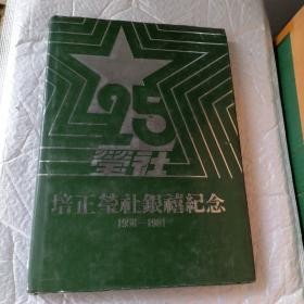培正莹社银禧纪念1956-1981