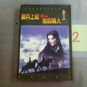 騎兵上校和他的情人