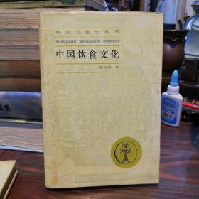 中国文化史丛书：中国饮食文化！（布面精装！！！1991年1版2印，仅印700册）