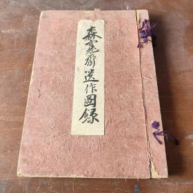 森宽斋_购买森宽斋相关商品_孔夫子旧书网