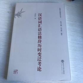 汉语词汇语法修辞历时变迁考论/传统中国研究丛书