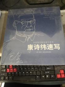 中国著名画家速写系列：康诗纬速写（12开精装 未拆封）