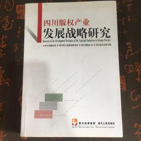 四川版权产业发展战略研究