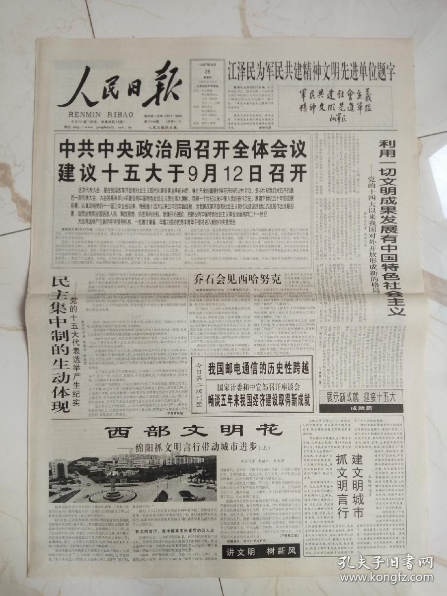 人民日报1997年8月 合订本,全.隆重庆祝中国人民解放军建军七十周年.