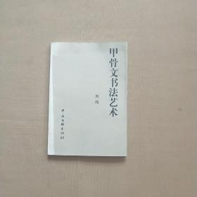 甲骨文书法艺术