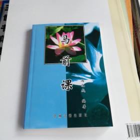 马前课