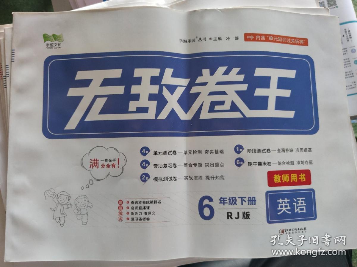 无敌卷王教师用书英语六年级下册rj放
