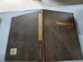 中国书画的收藏鉴定与投资学
