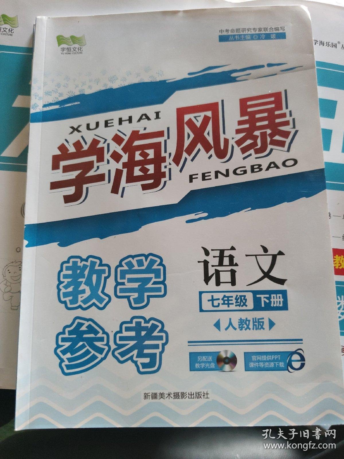 学海风暴样书 语文七年级下册(人教版)