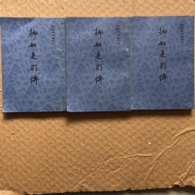 柳如是别传（全三册）