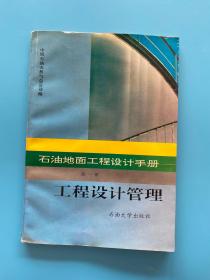 石油地面工程设计手册 第一册 工程设计管理
