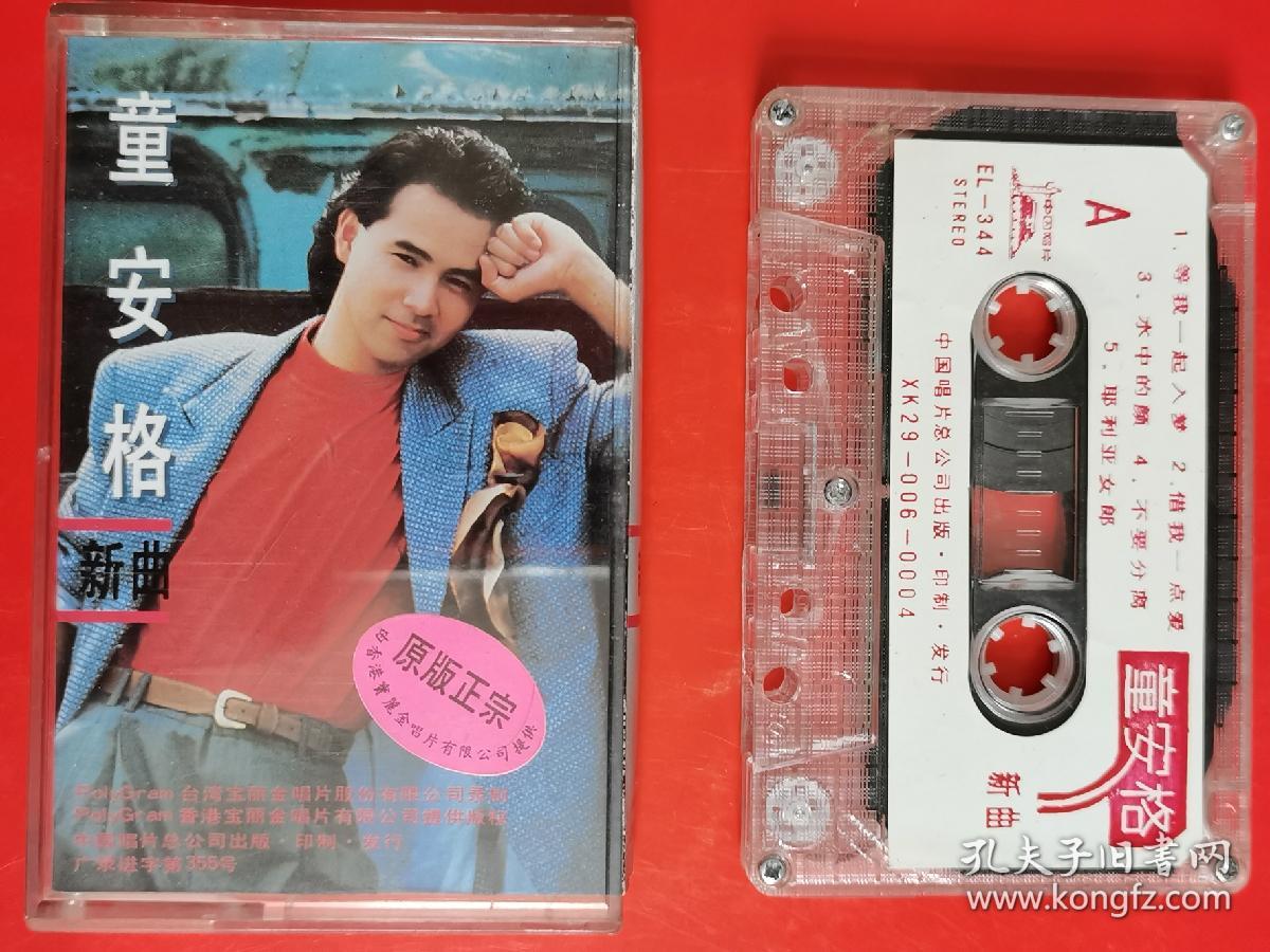 磁带:童安格一一新曲