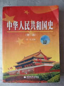 中华人民共和国史 （第二版）