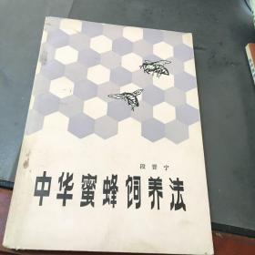 中华蜜蜂饲养法