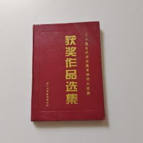 99中国当代书法美术诗词大奖赛获奖作品选集
