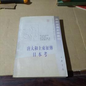 唐大和上东征传 日本考-中外交通史籍丛刊