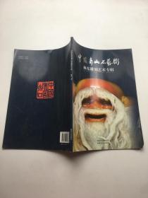 中国寿山石艺术——林东雕刻艺术专辑