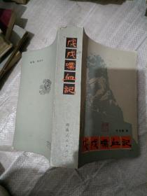 戊戌碟血记