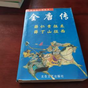 薛仁贵征东全唐传