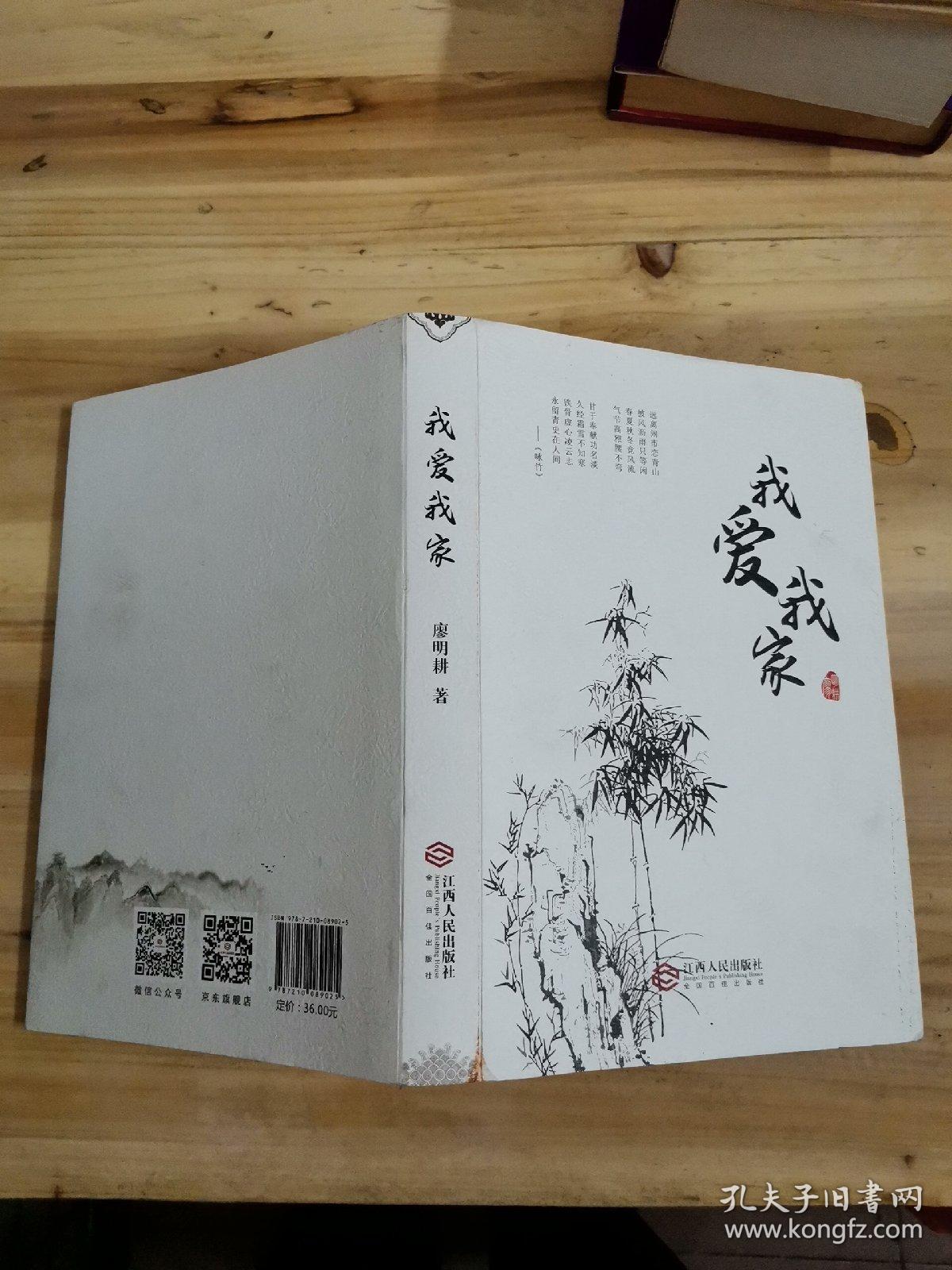 我爱我家_廖明耕_孔夫子旧书网