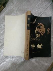牛虻