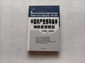 中国共产党领导集体海防思想研究（1949-2009）   内有铅笔划线 不影响阅读 请阅图